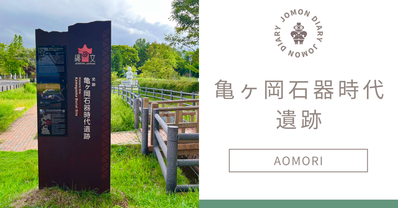 亀ヶ岡石器時代遺跡